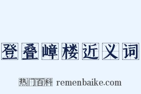 登叠嶂楼近义词是什么意思的图片